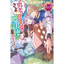 勇者さま!はずれガチャ魔法使いなのに溺愛しすぎですっ!―異世界いちゃいちゃファンタジー(ジュエルブックス) [単行本]
