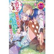 勇者さま!はずれガチャ魔法使いなのに溺愛しすぎですっ!―異世界いちゃいちゃファンタジー(ジュエルブックス) [単行本]