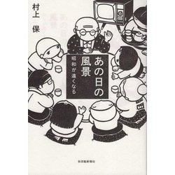 あの日の風景―昭和が遠くなる [単行本]