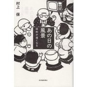あの日の風景―昭和が遠くなる [単行本]