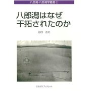 八郎潟はなぜ干拓されたのか(さきがけブックレット―八郎潟・八郎湖学叢書〈2〉) [全集叢書]