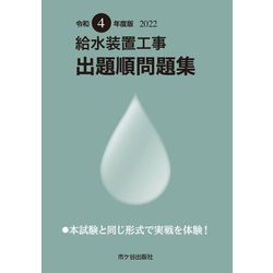 給水装置工事出題順問題集〈令和4年度版〉 [単行本]
