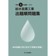 給水装置工事出題順問題集〈令和4年度版〉 [単行本]
