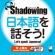 新・シャドーイング　日本語を話そう！　中～上級編　音声CD(シャドーイング　日本語を話そう　) [単行本]