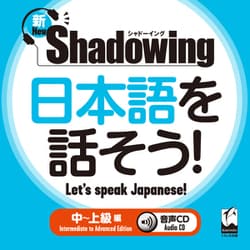 新・シャドーイング　日本語を話そう！　中～上級編　音声CD(シャドーイング　日本語を話そう　) [単行本]