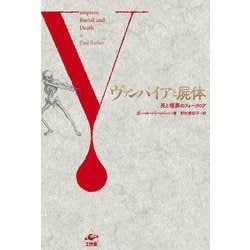 ヴァンパイアと屍体―死と埋葬のフォークロア 新装版 [単行本]