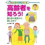 高齢者を知ろう!―脳と体の変化から接し方まで(楽しい調べ学習シリーズ) [事典辞典]