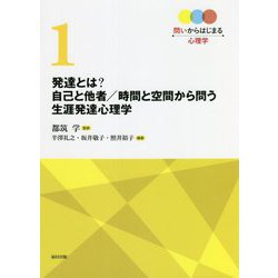 発達とは?自己と他者/時間と空間から問う生涯発達心理学(問いからはじまる心理学〈第1巻〉) [全集叢書]