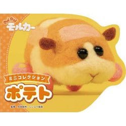 PUI PUIモルカー ミニコレクション ポテト [絵本]