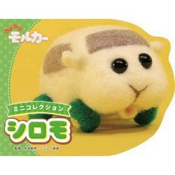 PUI PUIモルカー ミニコレクション シロモ [絵本]