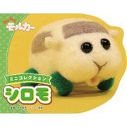 PUI PUIモルカー ミニコレクション シロモ [絵本]