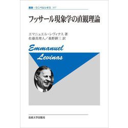 フッサール現象学の直観理論 新装版 (叢書・ウニベルシタス) [全集叢書]