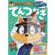 かいけつゾロリのちょーいたずらてんつなぎ [単行本]