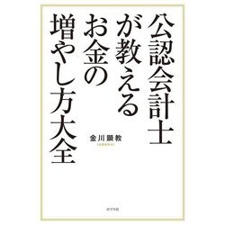 公認会計士が教えるお金の増やし方大全 [単行本]