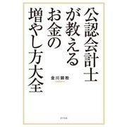 公認会計士が教えるお金の増やし方大全 [単行本]
