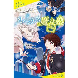 ルーカス魔法塾池袋校〈3〉天使の課外授業!?(ポプラキミノベル) [新書]