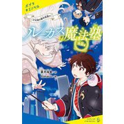 ルーカス魔法塾池袋校〈3〉天使の課外授業!?(ポプラキミノベル) [新書]