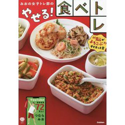 みおの女子トレ部のやせる!食べトレ [単行本]