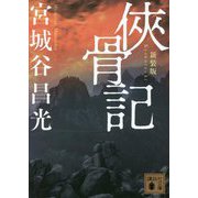 俠骨記 新装版 (講談社文庫) [文庫]