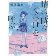 晴れ、時々くらげを呼ぶ(講談社文庫) [文庫]