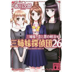 三姉妹、恋と罪の峡谷―三姉妹探偵団〈26〉(講談社文庫) [文庫]