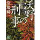 沃野の刑事(講談社文庫) [文庫]
