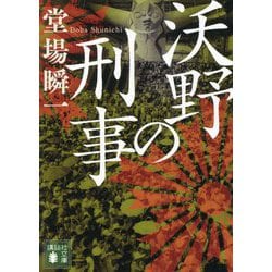 沃野の刑事(講談社文庫) [文庫]