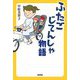 ふたごじてんしゃ物語 [単行本]
