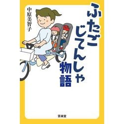 ふたごじてんしゃ物語 [単行本]