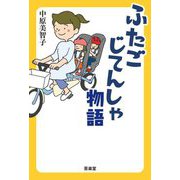 ふたごじてんしゃ物語 [単行本]