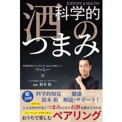科学的 酒のつまみ [単行本]