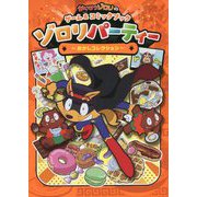かいけつゾロリのゲーム&コミックブック ゾロリパーティー―おかしコレクション [単行本]