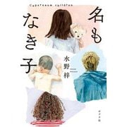 名もなき子 [単行本]