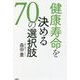 健康寿命を決める70の選択肢 [単行本]
