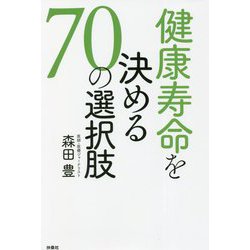 健康寿命を決める70の選択肢 [単行本]