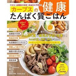 やせる！血糖値の改善！高血圧の予防に！ カーブスの健康たんぱく質ごはん(扶桑社ムック) [ムックその他]