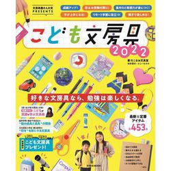 文房具屋さん大賞PRESENTS『こども文房具2022』(扶桑社ムック) [ムックその他]