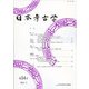 日本考古学〈第54号〉 [全集叢書]