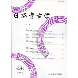 日本考古学〈第54号〉 [全集叢書]