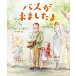 バスが来ましたよ [絵本]
