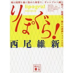 りぽぐら!(講談社文庫) [文庫]