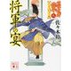 将軍の宴―公家武者信平ことはじめ〈9〉(講談社時代小説文庫) [文庫]