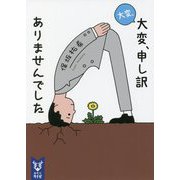 大変、大変、申し訳ありませんでした(講談社タイガ) [文庫]