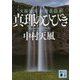 真理のひびき―天風哲人新箴言註釈(講談社文庫) [文庫]