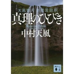 真理のひびき―天風哲人新箴言註釈(講談社文庫) [文庫]