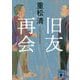 旧友再会(講談社文庫) [文庫]