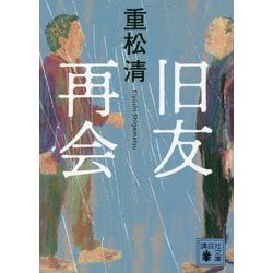旧友再会(講談社文庫) [文庫]