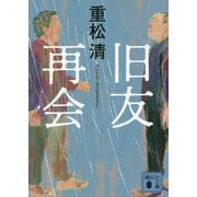 旧友再会(講談社文庫) [文庫]