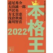 本格王〈2022〉(講談社文庫) [文庫]