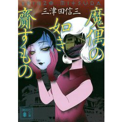 魔偶の如き齎すもの(講談社文庫) [文庫]
